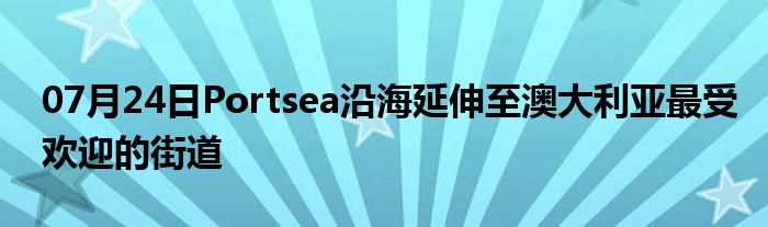 07月24日Portsea沿海延伸至澳大利亚最受欢迎的街道