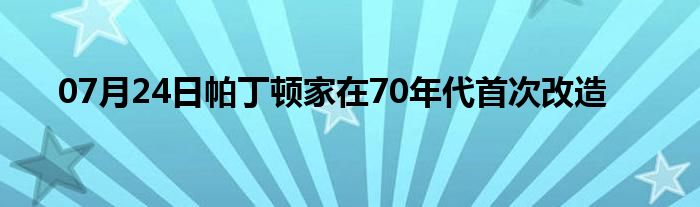 07月24日帕丁顿家在70年代首次改造