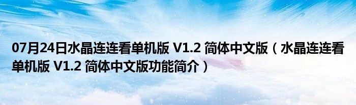 07月24日水晶连连看单机版 V1.2 简体中文版（水晶连连看单机版 V1.2 简体中文版功能简介）