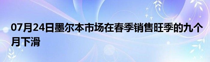 07月24日墨尔本市场在春季销售旺季的九个月下滑