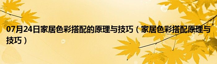 07月24日家居色彩搭配的原理与技巧（家居色彩搭配原理与技巧）