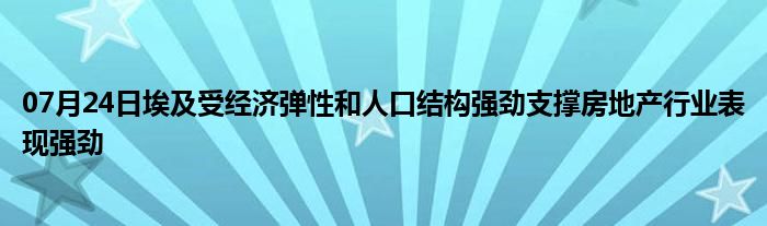 07月24日埃及受经济弹性和人口结构强劲支撑房地产行业表现强劲