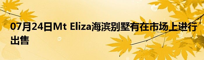 07月24日Mt Eliza海滨别墅有在市场上进行出售