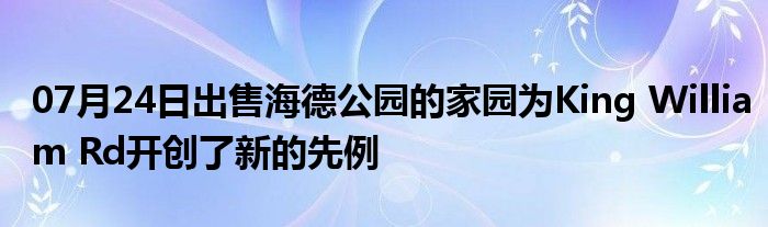 07月24日出售海德公园的家园为King William Rd开创了新的先例