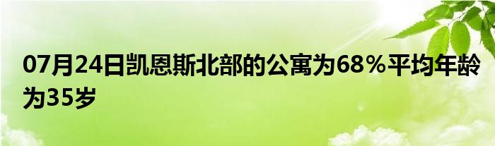 07月24日凯恩斯北部的公寓为68％平均年龄为35岁