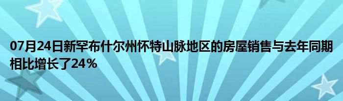 07月24日新罕布什尔州怀特山脉地区的房屋销售与去年同期相比增长了24％