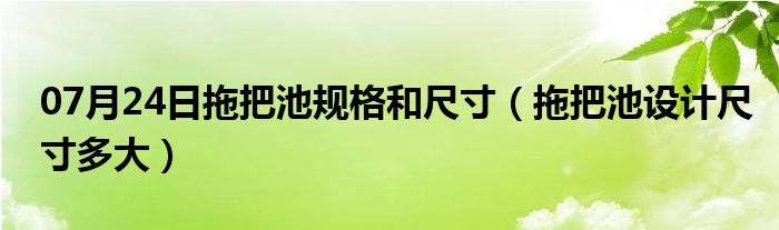 07月24日拖把池规格和尺寸（拖把池设计尺寸多大）