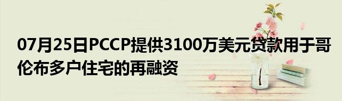 07月25日PCCP提供3100万美元贷款用于哥伦布多户住宅的再融资