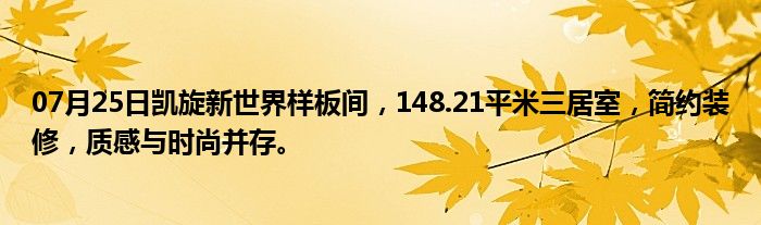 07月25日凯旋新世界样板间，148.21平米三居室，简约装修，质感与时尚并存。