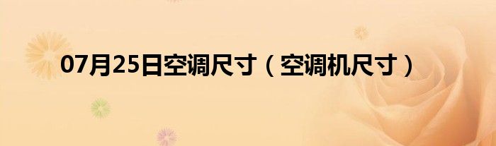 07月25日空调尺寸（空调机尺寸）