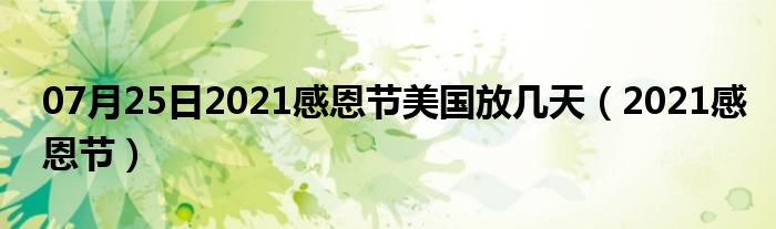 07月25日2021感恩节美国放几天（2021感恩节）