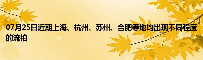 07月25日近期上海、杭州、苏州、合肥等地均出现不同程度的流拍