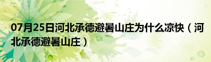 07月25日河北承德避暑山庄为什么凉快（河北承德避暑山庄）