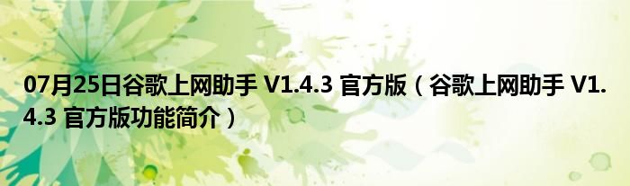 07月25日谷歌上网助手 V1.4.3 官方版（谷歌上网助手 V1.4.3 官方版功能简介）