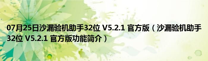 07月25日沙漏验机助手32位 V5.2.1 官方版（沙漏验机助手32位 V5.2.1 官方版功能简介）