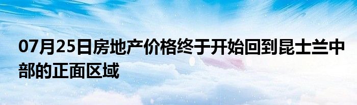 07月25日房地产价格终于开始回到昆士兰中部的正面区域