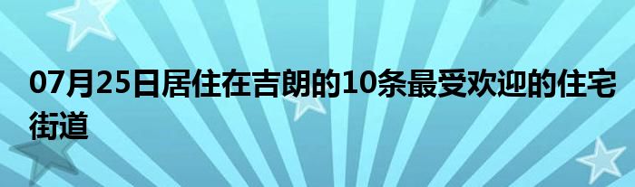 07月25日居住在吉朗的10条最受欢迎的住宅街道