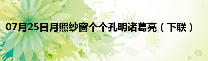 07月25日月照纱窗个个孔明诸葛亮（下联）