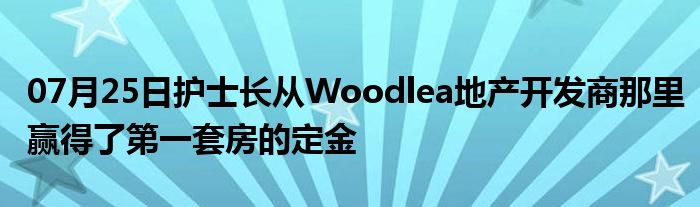 07月25日护士长从Woodlea地产开发商那里赢得了第一套房的定金