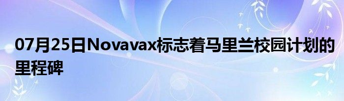 07月25日Novavax标志着马里兰校园计划的里程碑