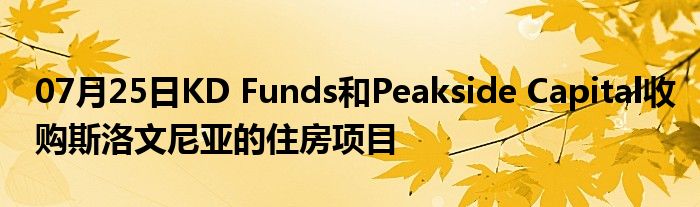 07月25日KD Funds和Peakside Capital收购斯洛文尼亚的住房项目