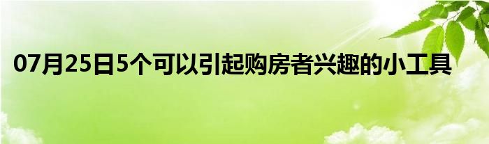 07月25日5个可以引起购房者兴趣的小工具