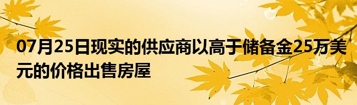 07月25日现实的供应商以高于储备金25万美元的价格出售房屋