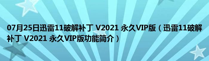 07月25日迅雷11破解补丁 V2021 永久VIP版（迅雷11破解补丁 V2021 永久VIP版功能简介）