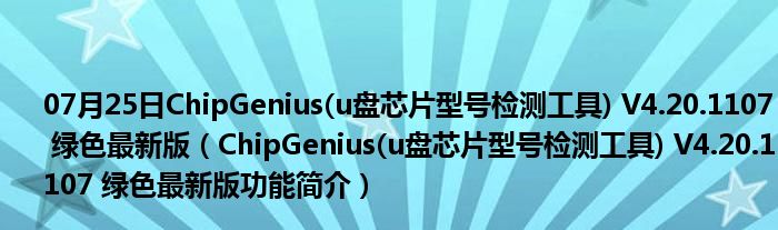 07月25日ChipGenius(u盘芯片型号检测工具) V4.20.1107 绿色最新版（ChipGenius(u盘芯片型号检测工具) V4.20.1107 绿色最新版功能简介）