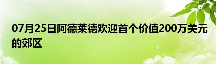 07月25日阿德莱德欢迎首个价值200万美元的郊区