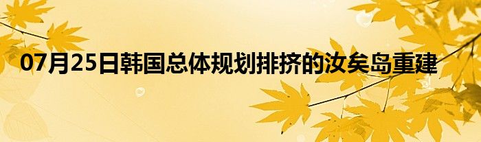 07月25日韩国总体规划排挤的汝矣岛重建