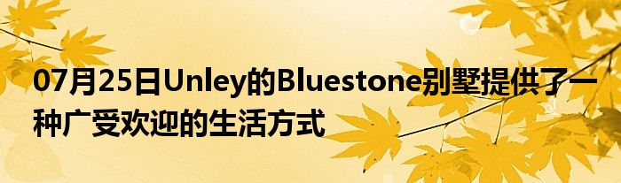 07月25日Unley的Bluestone别墅提供了一种广受欢迎的生活方式