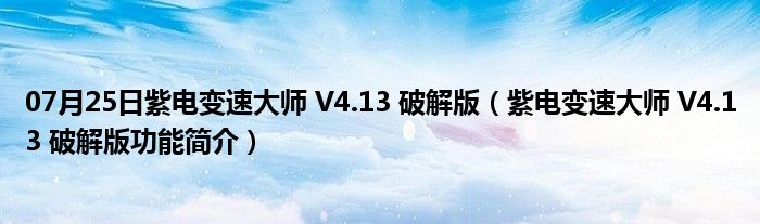 07月25日紫电变速大师 V4.13 破解版（紫电变速大师 V4.13 破解版功能简介）