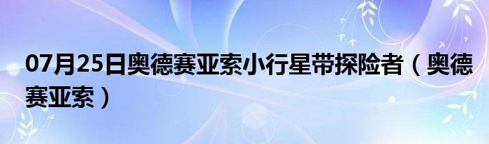 07月25日奥德赛亚索小行星带探险者（奥德赛亚索）