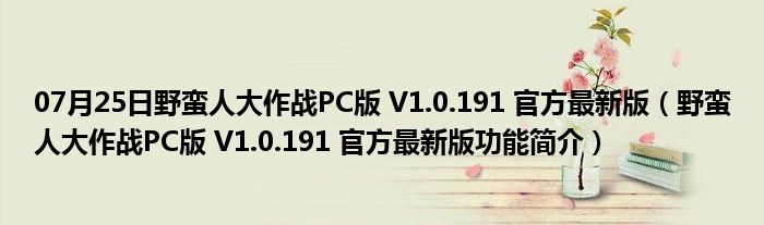 07月25日野蛮人大作战PC版 V1.0.191 官方最新版（野蛮人大作战PC版 V1.0.191 官方最新版功能简介）