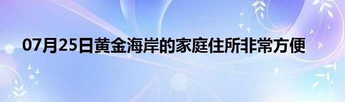 07月25日黄金海岸的家庭住所非常方便