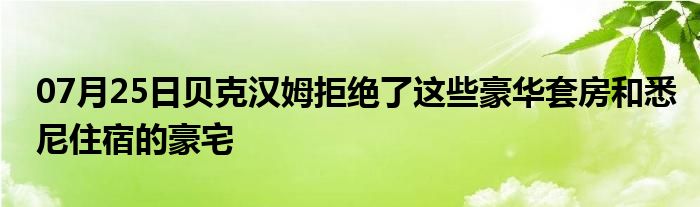 07月25日贝克汉姆拒绝了这些豪华套房和悉尼住宿的豪宅