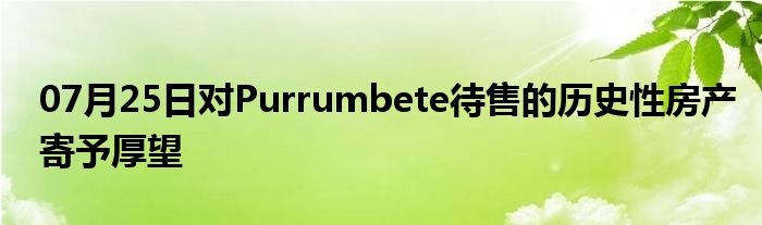 07月25日对Purrumbete待售的历史性房产寄予厚望