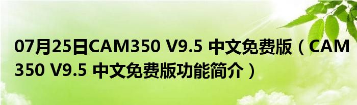 07月25日CAM350 V9.5 中文免费版（CAM350 V9.5 中文免费版功能简介）