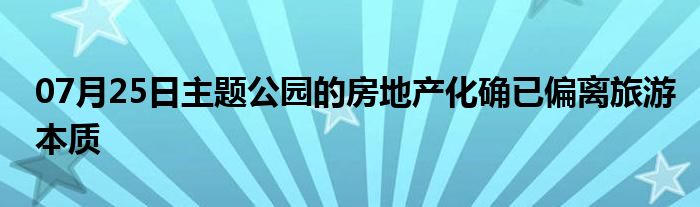 07月25日主题公园的房地产化确已偏离旅游本质