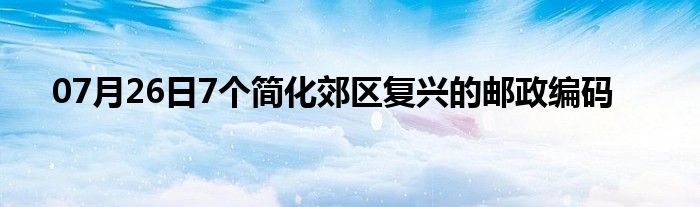 07月26日7个简化郊区复兴的邮政编码