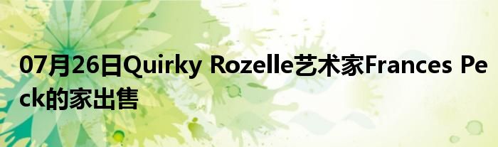 07月26日Quirky Rozelle艺术家Frances Peck的家出售