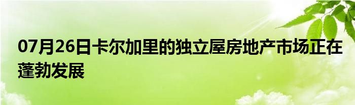 07月26日卡尔加里的独立屋房地产市场正在蓬勃发展