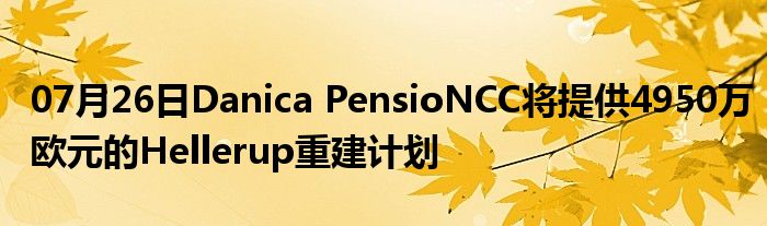 07月26日Danica PensioNCC将提供4950万欧元的Hellerup重建计划