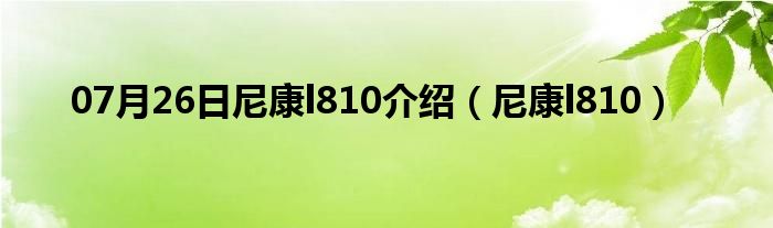 07月26日尼康l810介绍（尼康l810）