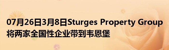 07月26日3月8日Sturges Property Group 将两家全国性企业带到韦恩堡