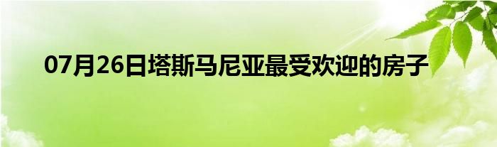 07月26日塔斯马尼亚最受欢迎的房子