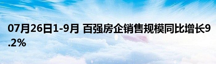 07月26日1-9月 百强房企销售规模同比增长9.2%