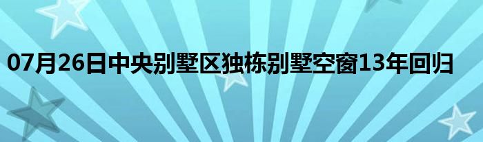 07月26日中央别墅区独栋别墅空窗13年回归