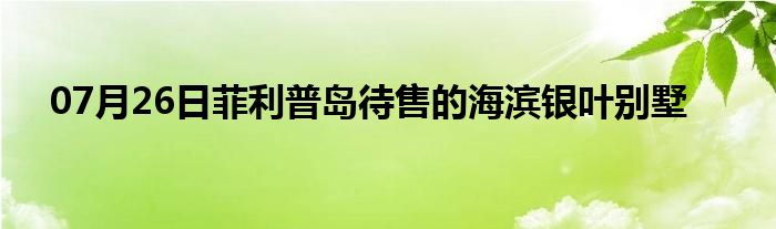 07月26日菲利普岛待售的海滨银叶别墅